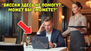 видео: МИЛЛИАРДЕР в шутку попросил у ОФИЦИАНТКИ финансового совета — и ОНЕМЕЛ от её ответа картинка: МИЛЛИАРДЕР в шутку попросил у ОФИЦИАНТКИ финансового совета — и ОНЕМЕЛ от её ответа