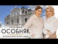 Проект загородного особняка в классическом стиле