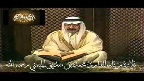 تلاوة مرتلة لسورة الرعد كاملة للقارئ الشيخ محمد بن صديق الميمني رحمه الله