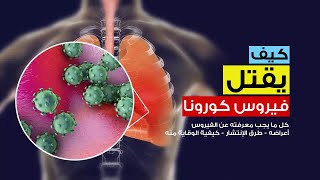 كيف يقتل كورونا ضحاياه - أعراضه وطرق الإنتشار وكيفية الوقاية