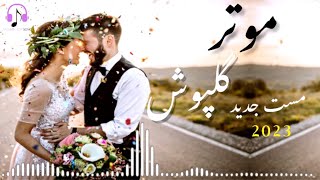 Motar Gul Posh New Afghan Mast Song 2023 | موتر گلپوش آهنگ مست و شاد افغانى مجلسى