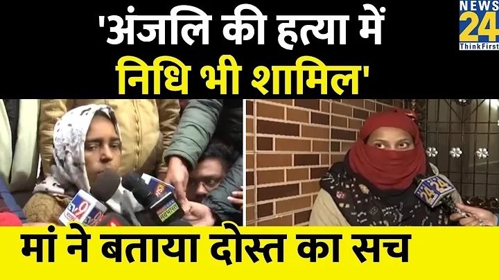 Anjali    Nidhi  ?   CBI     Kanjhawala Case