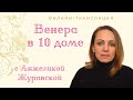 ВЕНЕРА В 10 ДОМЕ/СТРИМ/ 20 МИНУТ ЛЕКЦИЯ+ ОБЩЕНИЕ С ОНЛАЙН ЗРИТЕЛЯМИ/ТАЙМИНГ ПОД ВИДЕО