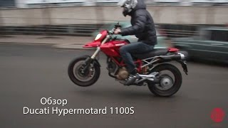 Ducati Hypermotard 1100S, обзор, наше мнение.