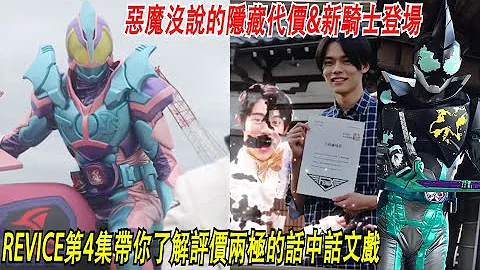 评价极端!文戏复杂剧情过快&100分打戏搭配超寒酸CG 带你解析这集兄弟间到底在吵什么 假面骑士REVICE第4话速看&心得 三分钟假面骑士剧情(REVICE)系列#4Namaste阿土 仮面ライダー - 天天要闻