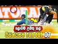 Top 07 the best run outs of  cricket history   sri lanka cricket  ikka slk