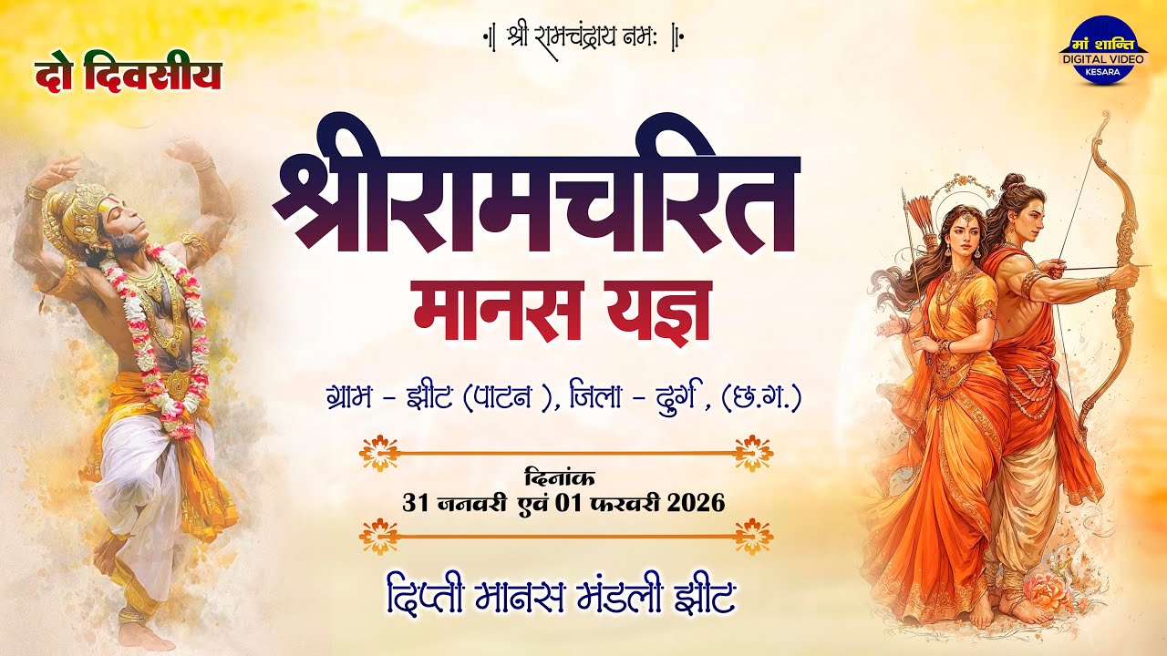 LIVE दो दिवसीय श्रीरामचरित मानस यज्ञ ग्राम झीट 2026 !! दीप्ती मानस मंडली झीट