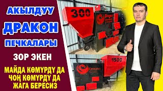 Дагы бир БОМБА печка ЧЫКТЫ - 2 печка 1 корпуста ~ КѲМҮР тандабайт ~ ДРАКОН печкалары ХИТ БОЛДУ