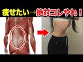 【３０分】スルスル痩せるお腹痩せストレッチ！ズボラストレッチ