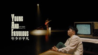 小宇 宋念宇 Xiao Yu 《年少不平凡 Young And Frivolous 》Official Music Video