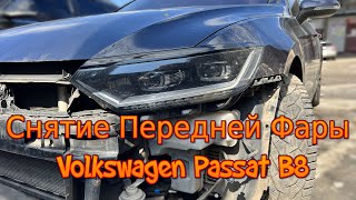 Снятие Передней Фары Volkswagen Passat B8