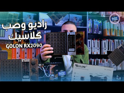 راديو جولون  2090 هيغير فكرتك عن الراديو شرح و مواصفاته علي الطبيعة
