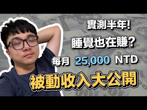 睡覺就是我賺錢的時候!! 公開我的被動收入!! 每月 25,000 NTD 進帳？ | 在地上滾的工程師 Nic