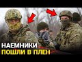 Только что Наемники кинулись в бегство! Попали в п..л..е..н