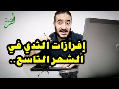 فيديو: هل تسريب اللبأ يعني أن المخاض قريب؟