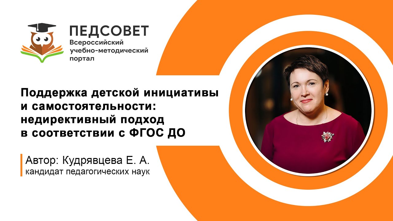 Поддержка детской инициативы и самостоятельности: недирективный подход в соответствии с ФГОС ДО