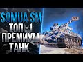 SOMUA SM - ЛУЧШИЙ ГЕНЕРАТОР СЕРЕБРА WORLD OF TANKS