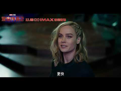 《驚奇隊長2》11/8 (三) IMAX 大銀幕磅礡登場_30