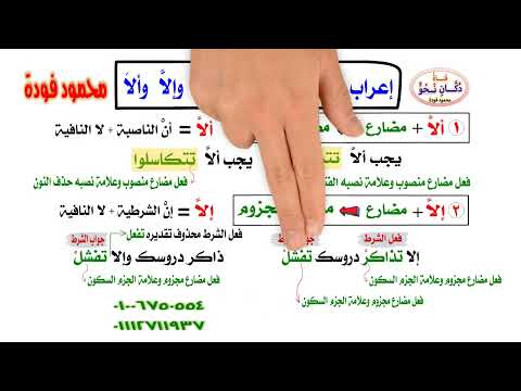 إعراب الفعل المضارع بعد إلا وألا وإلا ول ئلا للمتميزيين فقط