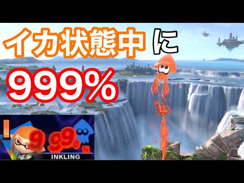 インクリング上B イカ状態中に0%から999%にしてみたww【スマブラSP】