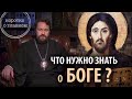 ЧТО НУЖНО ЗНАТЬ О БОГЕ  Цикл «Православное вероучение»