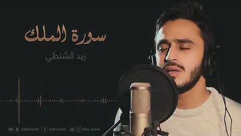 سورة الملك كاملة زيد الشنطي Best quran Surah Al MULK ZAID SHANTI