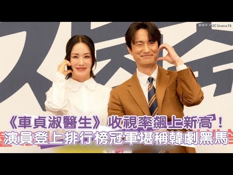 【小娛樂】《車貞淑醫生》收視率飆上新高！ 演員登上排行榜冠軍堪稱韓劇黑馬
