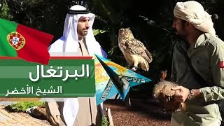 دروب 5 | البرتغال | الشيخ الأخضر