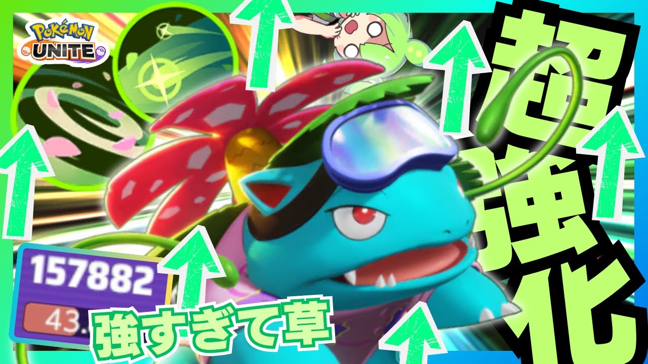 【超強化】無敵艦隊爆誕でテイア崩壊しちゃったｗ『フシギバナ』立ち回り徹底解説【ポケモンユナイト】
