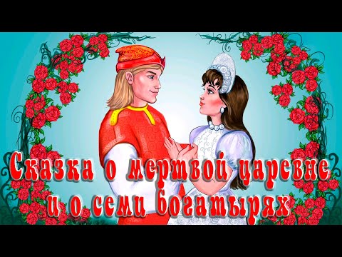 Сказка О Мертвой Царевне И О Семи БогатыряхА.С. Пушкин