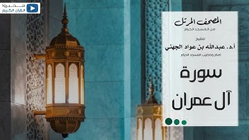 المصحف المرتل من المسجد الحرام للشيخ: عبدالله بن عواد الجهني (سورة آل عمران)