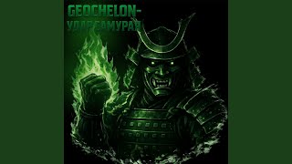Камушки - GEOCHELON