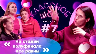 Классное Шоу с Екатериной Ананьиной #7: предсказание перехода Зариповой, сложный финал и болельщики!