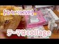 ［ひとりLIVE］買った物とcollage