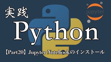 【Python実践編】Jupyter notebookのインストール【Part20】