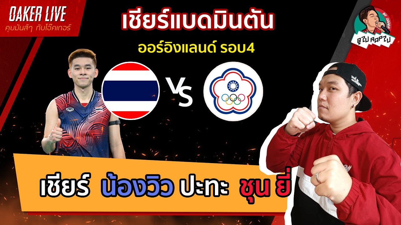 🔴เชียร์ แบดมินตัน 
