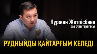 НҰРЖАН ЖЕТПІСБАЕВ | Рудныйды қайтарғым келеді, Жас Отан, Референдум жайлы жастар пікірі