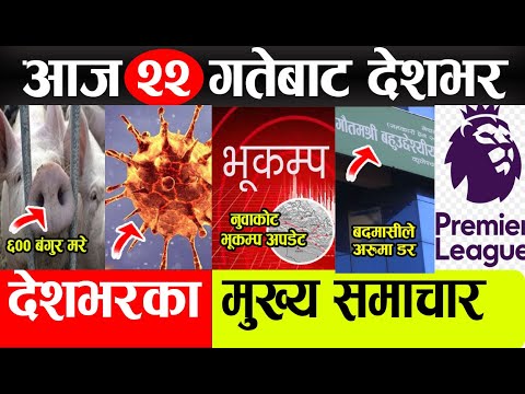 Today news Nepali samachar l nepali news today news nepal साउन २१ गतेका खबर August 6 2022 Saturday thumbnail