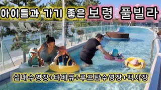 아이들과 가기 좋은 보령 풀빌라 | 실내수영장, 바베큐, 루프탑 수영장, 백사장 다있음💦 가족풀빌라 추천👍(보령 라바풀빌라 가족여행)
