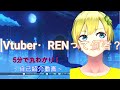 【新人Vtuber】RENって何者?5分で丸わかり!自己紹介動画