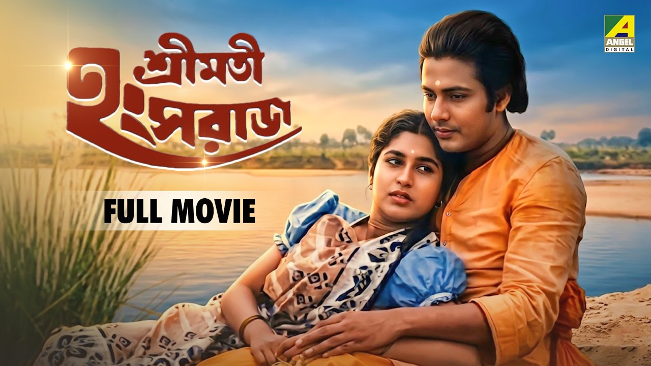 Sreemati Hansaraj | শ্রীমতি হংসরাজ - Bengali Full Movie | Satabdi Roy | Sandhya Rani | Kunal Dutta