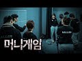 실제 상황, 폭력 사태 발생 | 머니게임 EP4