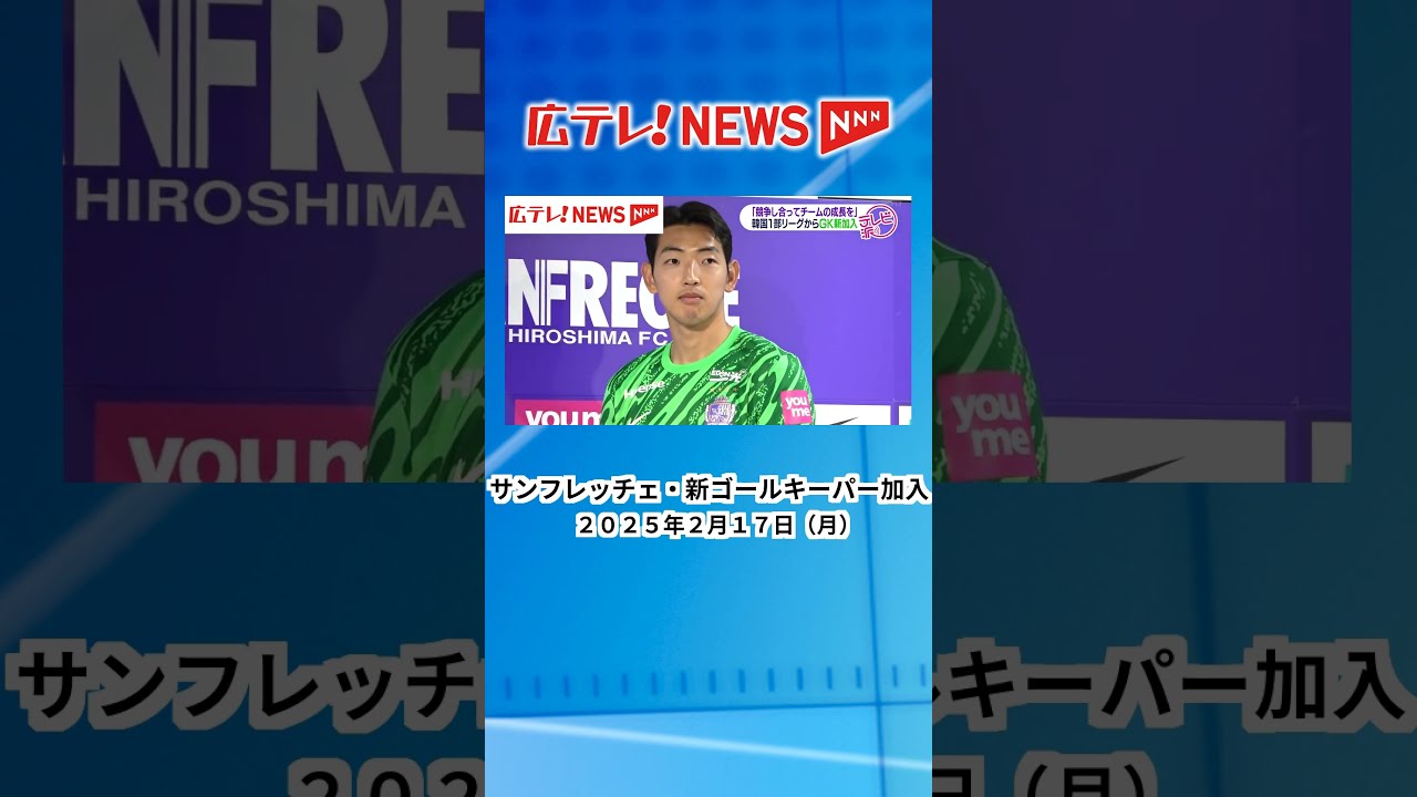 サンフレッチェ広島】韓国1部リーグから新ゴールキーパー加入