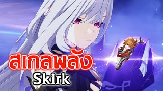 รวมข้อมูล Skirk นักดาบสาวสุด OP | Genshin Impact