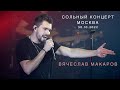 Вячеслав Макаров-Сольный концерт в Москве (30.10.2022)