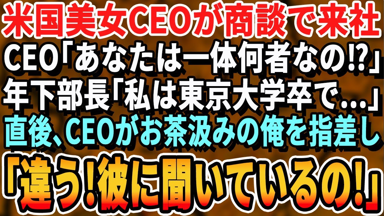 【感動】中途入社した45歳の俺。ある日、海外の大口取引先の美女CEOが来社。「あなたは？なんでこんなところに？」年下部長「ただの雑用ですｗ」→すると美女CEOが「何もしらないの？」【スカッと・朗読】