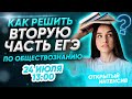 Как решить вторую часть? | ЕГЭ ОБЩЕСТВОЗНАНИЕ 2021 PARTA|