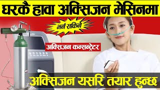 अक्सिजनको बिकल्प Concentrator, घरकै हावा प्रयोग गर्नमिल्ने बिधी,यस्तो छ ..Oxygen making in Nepal