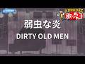 【カラオケ】弱虫な炎/ DIRTY OLD MEN - アニメ「弱虫ペダル」OP