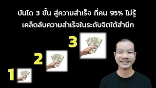 บันได 3 ขั้น สู่ความสำเร็จ ที่คน 95% ไม่รู้ เคล็ดลับความสำเร็จในระดับจิตใต้สำนึก